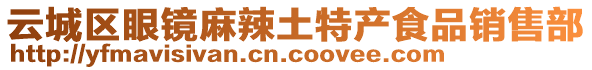 云城區(qū)眼鏡麻辣土特產(chǎn)食品銷售部