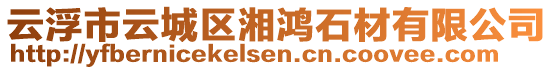 云浮市云城區(qū)湘鴻石材有限公司