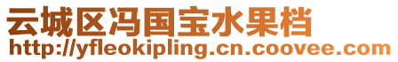 云城區馮國寶水果檔