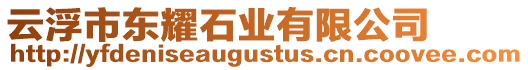 云浮市東耀石業(yè)有限公司