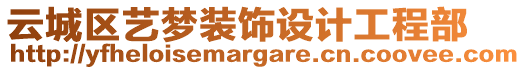 云城區(qū)藝夢(mèng)裝飾設(shè)計(jì)工程部