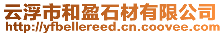 云浮市和盈石材有限公司