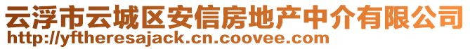 云浮市云城區(qū)安信房地產中介有限公司