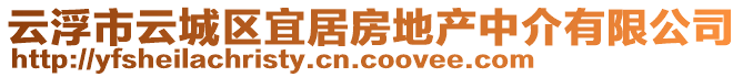 云浮市云城區(qū)宜居房地產中介有限公司