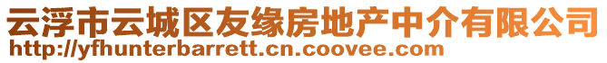 云浮市云城區(qū)友緣房地產(chǎn)中介有限公司