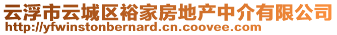 云浮市云城區(qū)裕家房地產中介有限公司