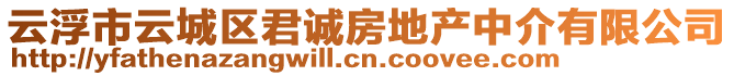 云浮市云城區(qū)君誠房地產中介有限公司