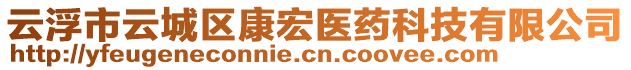 云浮市云城區(qū)康宏醫(yī)藥科技有限公司