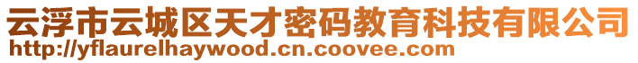 云浮市云城區(qū)天才密碼教育科技有限公司