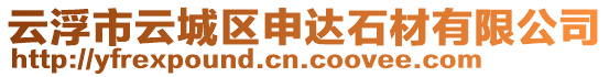 云浮市云城區(qū)申達石材有限公司