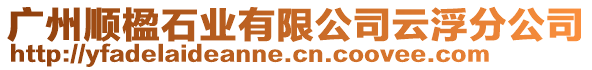 廣州順楹石業(yè)有限公司云浮分公司