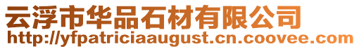 云浮市華品石材有限公司