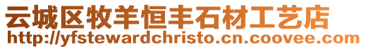 云城區牧羊恒豐石材工藝店