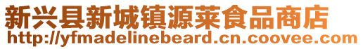 新兴县新城镇源莱食品商店