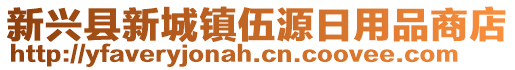 新興縣新城鎮(zhèn)伍源日用品商店