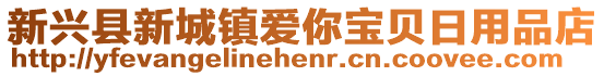 新興縣新城鎮(zhèn)愛你寶貝日用品店