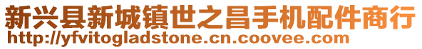 新興縣新城鎮(zhèn)世之昌手機(jī)配件商行