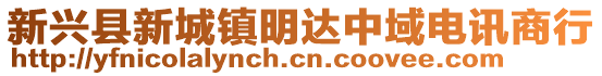 新興縣新城鎮(zhèn)明達中域電訊商行