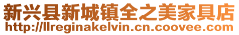 新興縣新城鎮全之美家具店