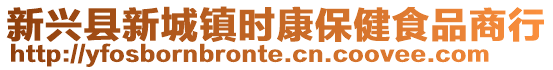 新興縣新城鎮(zhèn)時(shí)康保健食品商行