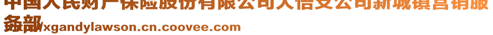 中國(guó)人民財(cái)產(chǎn)保險(xiǎn)股份有限公司大悟支公司新城鎮(zhèn)營(yíng)銷服
務(wù)部