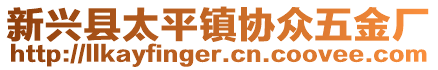 新興縣太平鎮(zhèn)協(xié)眾五金廠