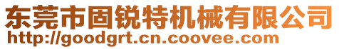 東莞市固銳特機械有限公司