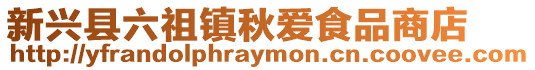 新興縣六祖鎮秋愛食品商店