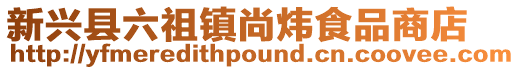 新興縣六祖鎮尚煒食品商店