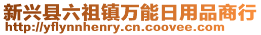 新興縣六祖鎮(zhèn)萬(wàn)能日用品商行