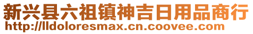 新興縣六祖鎮(zhèn)神吉日用品商行