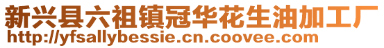 新兴县六祖镇冠华花生油加工厂