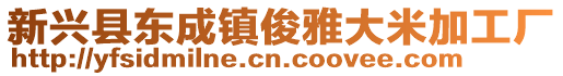 新興縣東成鎮(zhèn)俊雅大米加工廠