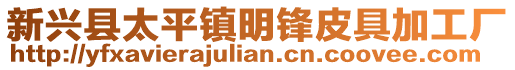 新興縣太平鎮明鋒皮具加工廠