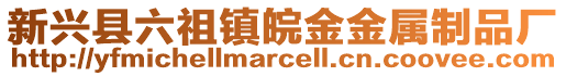 新興縣六祖鎮(zhèn)皖金金屬制品廠