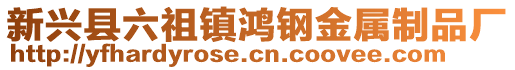 新興縣六祖鎮(zhèn)鴻鋼金屬制品廠