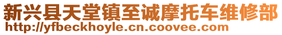 新興縣天堂鎮(zhèn)至誠摩托車維修部