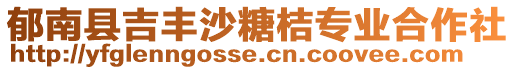 郁南縣吉豐沙糖桔專業(yè)合作社