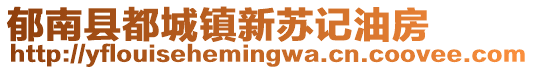 郁南縣都城鎮(zhèn)新蘇記油房