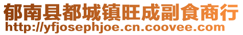 郁南縣都城鎮(zhèn)旺成副食商行