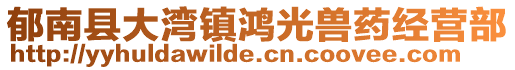 郁南縣大灣鎮(zhèn)鴻光獸藥經(jīng)營(yíng)部