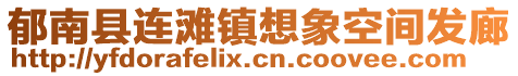 郁南縣連灘鎮(zhèn)想象空間發(fā)廊