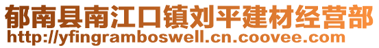 郁南縣南江口鎮(zhèn)劉平建材經(jīng)營(yíng)部