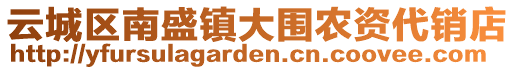 云城區(qū)南盛鎮(zhèn)大圍農(nóng)資代銷店