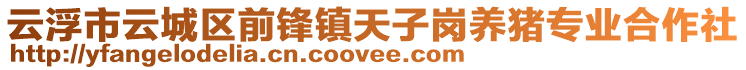 云浮市云城区前锋镇天子岗养猪专业合作社