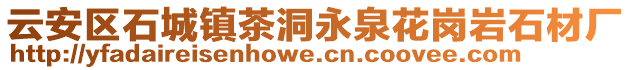 云安區(qū)石城鎮(zhèn)茶洞永泉花崗巖石材廠