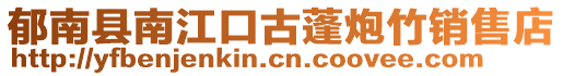 郁南縣南江口古蓬炮竹銷售店