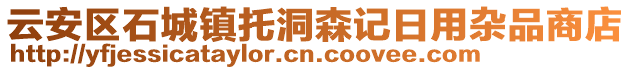 云安區(qū)石城鎮(zhèn)托洞森記日用雜品商店