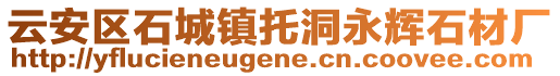 云安區(qū)石城鎮(zhèn)托洞永輝石材廠