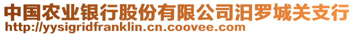 中國(guó)農(nóng)業(yè)銀行股份有限公司汨羅城關(guān)支行